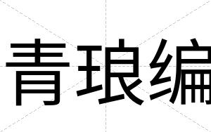 青琅编
