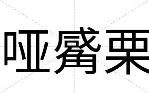 哑觱栗
