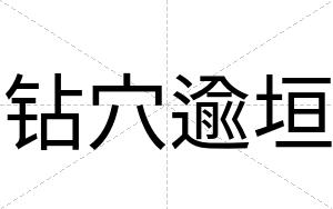 钻穴逾垣