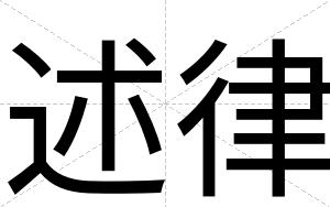 述律