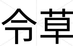 令草