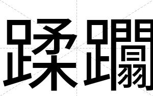 蹂躢