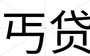 丐贷