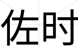 佐时