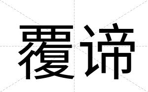 覆谛