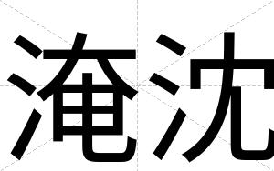 淹沈