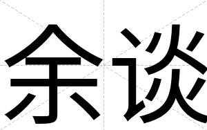 余谈