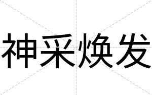 神采焕发