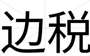 边税
