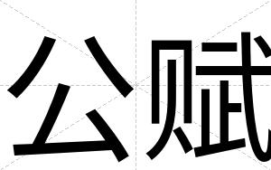 公赋