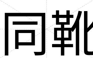 同靴