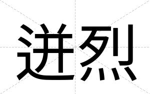 迸烈