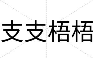 支支梧梧