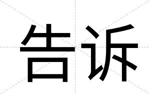 告诉