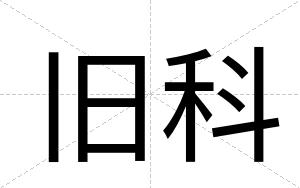 旧科