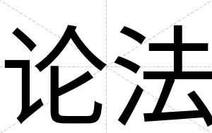 论法