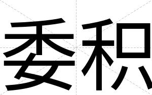 委积