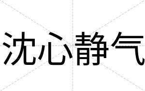 沈心静气