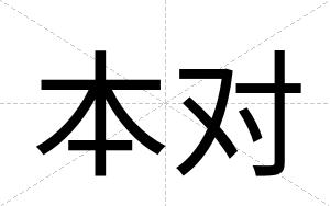 本对