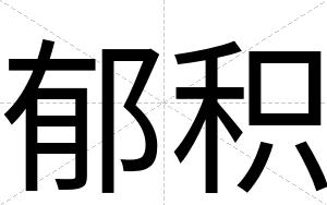 郁积