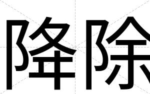 降除
