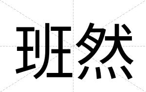 班然