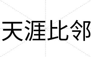 天涯比邻