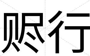 赆行