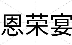 恩荣宴