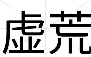 虚荒