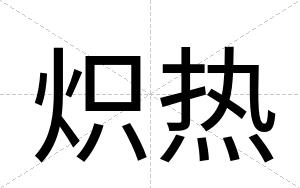 炽热