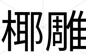 椰雕