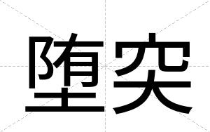 堕突