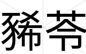 豨苓