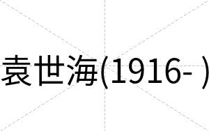 袁世海(1916- )