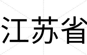 江苏省
