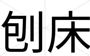 刨床