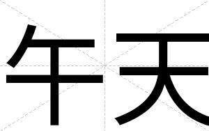午天