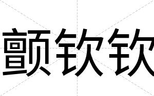 颤钦钦