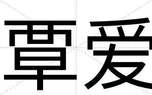 覃爱