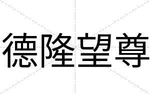 德隆望尊