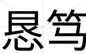 恳笃