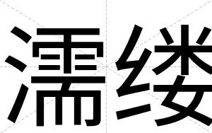 濡缕