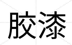 胶漆