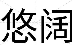 悠阔