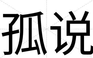孤说