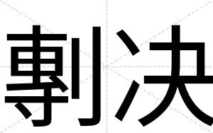 剸决