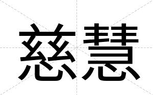 慈慧