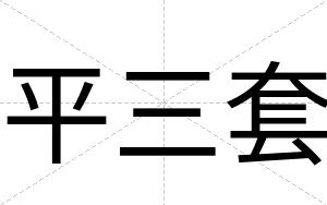 平三套