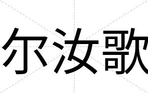尔汝歌